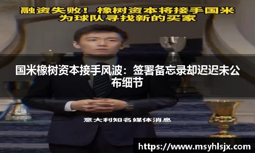 国米橡树资本接手风波：签署备忘录却迟迟未公布细节