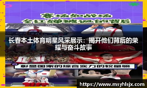 长春本土体育明星风采展示：揭开他们背后的荣耀与奋斗故事