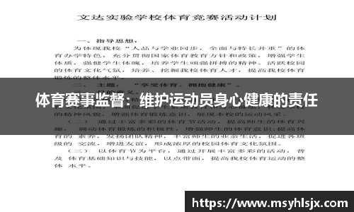 体育赛事监督：维护运动员身心健康的责任