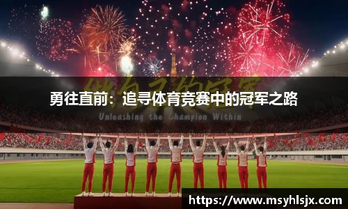 勇往直前：追寻体育竞赛中的冠军之路