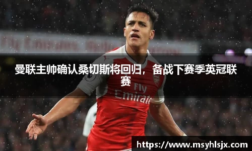 曼联主帅确认桑切斯将回归，备战下赛季英冠联赛