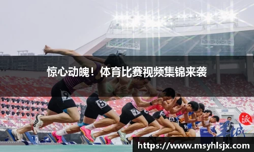 惊心动魄！体育比赛视频集锦来袭
