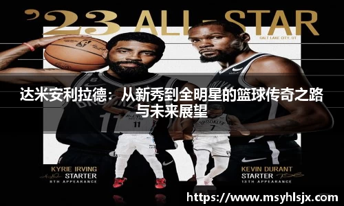达米安利拉德：从新秀到全明星的篮球传奇之路与未来展望