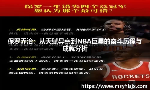 保罗乔治：从天赋异禀到NBA巨星的奋斗历程与成就分析