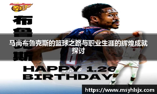 马尚布鲁克斯的篮球之路与职业生涯的辉煌成就探讨