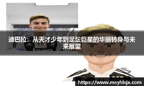 迪巴拉：从天才少年到足坛巨星的华丽转身与未来展望