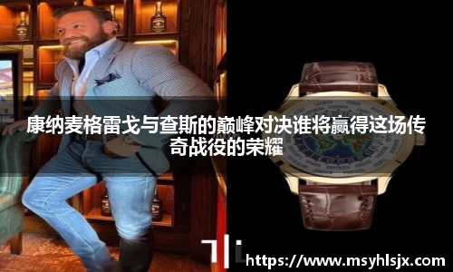 康纳麦格雷戈与查斯的巅峰对决谁将赢得这场传奇战役的荣耀