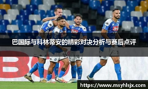 巴国际与科林蒂安的精彩对决分析与赛后点评