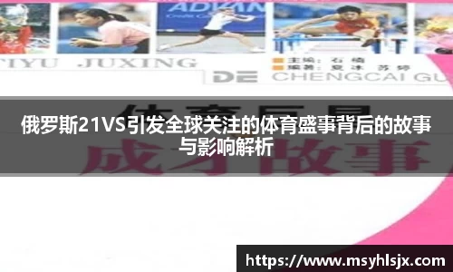 俄罗斯21VS引发全球关注的体育盛事背后的故事与影响解析