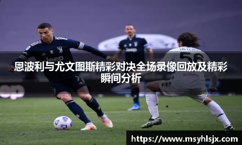 恩波利与尤文图斯精彩对决全场录像回放及精彩瞬间分析