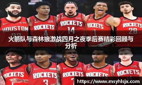 火箭队与森林狼激战四月之夜季后赛精彩回顾与分析