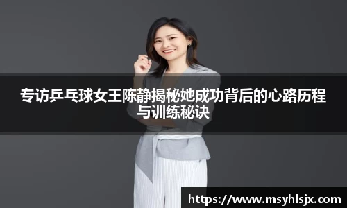 专访乒乓球女王陈静揭秘她成功背后的心路历程与训练秘诀