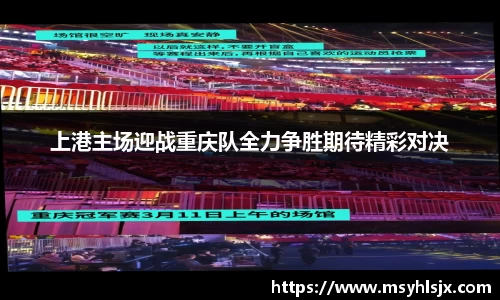 上港主场迎战重庆队全力争胜期待精彩对决