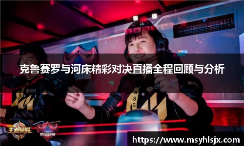 克鲁赛罗与河床精彩对决直播全程回顾与分析