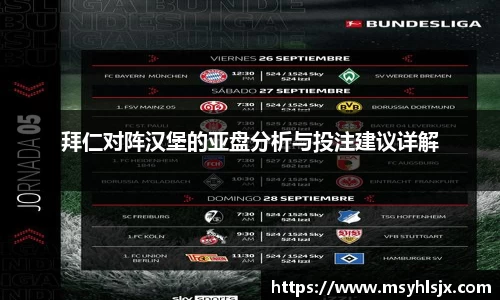 拜仁对阵汉堡的亚盘分析与投注建议详解