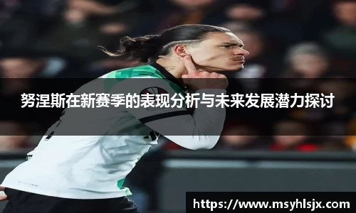 努涅斯在新赛季的表现分析与未来发展潜力探讨